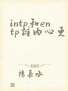 intp和entp谁内心更冷漠