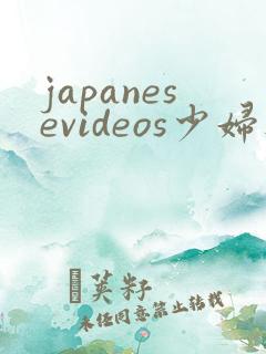 japanesevideos少妇人妻