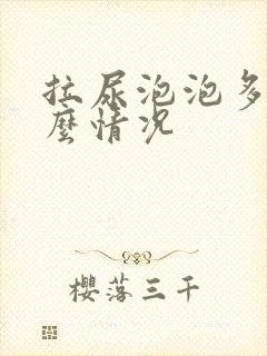 拉尿泡泡多是什么情况