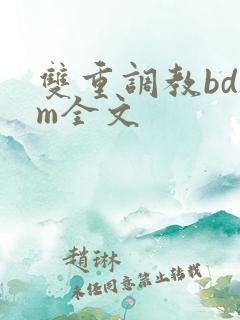 双重调教bdsm全文