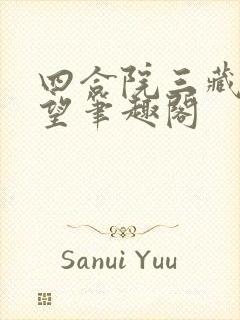 四合院三藏之野望笔趣阁