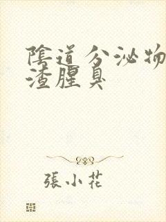 阴道分泌物豆腐渣腥臭