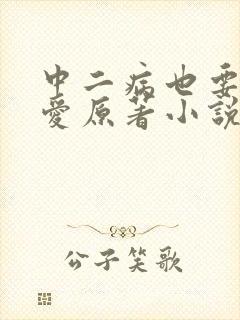 中二病也要谈恋爱原著小说叫什么