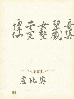 傻子女儿竟是剑仙完整剧集