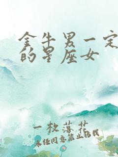 金牛男一定老婆的星座女