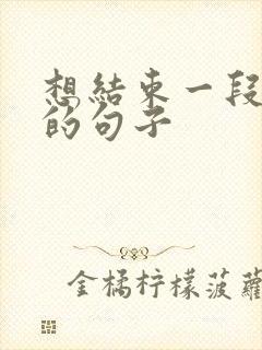 想结束一段感情的句子