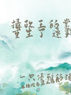 摄政王的掌中娇重生了 连载