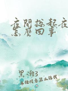 夜间总起夜尿多怎么回事