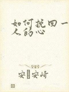 如何挽回一个女人的心