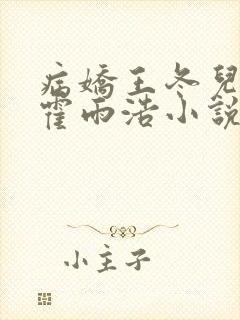 病娇王冬儿囚禁霍雨浩小说