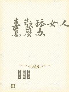 喜欢舔女人下面怎么办