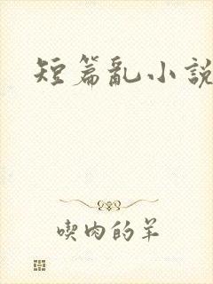 短篇乱小说合集