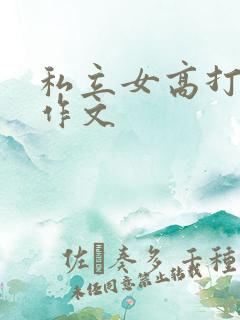 私立女高打屁股作文