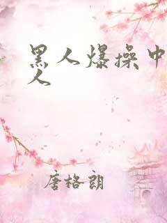 黑人爆操中国女人