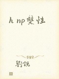 h np双性