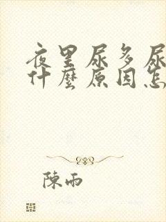 夜里尿多尿频是什么原因怎么治疗男性