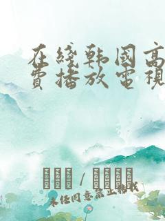 在线韩国高清免费播放电视剧