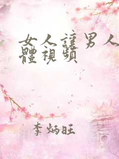 女人让男人舔下体视频