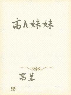 高h妹妹
