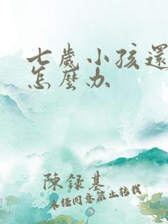 七岁小孩还尿床怎么办