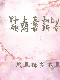 野上春和by笔趣阁最新章节免费阅读