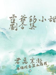 霍爷的小甜妻短剧合集