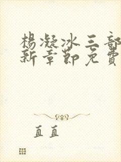 杨凝冰三部曲最新章节免费阅读