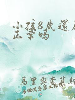 小孩8岁还尿床正常吗