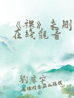 《裸》未删减版在线观看