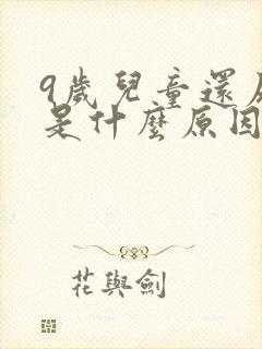 9岁儿童还尿床是什么原因