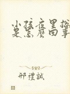 小孩夜里总尿床是怎么回事