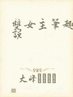 双女主笔趣阁小说