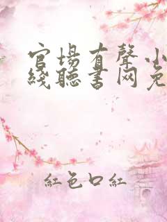 官场有声小说在线听书网免费听