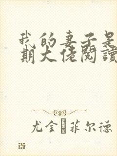 我的妻子是大乘期大佬阅读