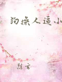 狗操人逼小说