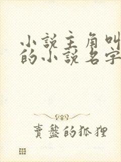 小说主角叫姜云的小说名字叫什么