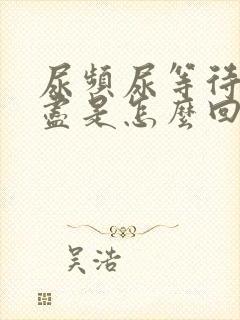 尿频尿等待尿不尽是怎么回事