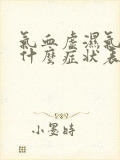 气血虚湿气重有什么症状表现