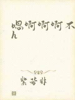 嗯啊啊啊不要高h