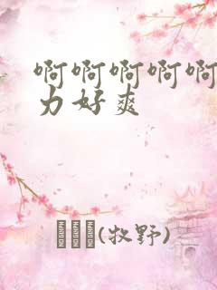 啊啊啊啊啊啊用力好爽