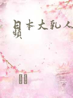 日本大乳人妻视频