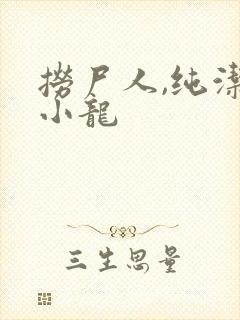 捞尸人,纯洁的小龙