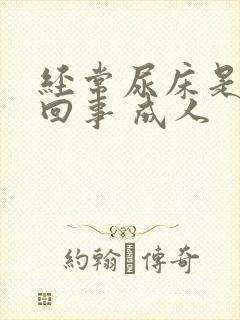 经常尿床是怎么回事 成人