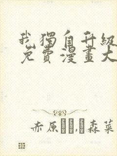 我独自升级漫画免费漫画大全