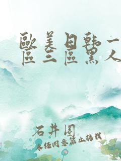 欧美日韩一区二区三区黑人