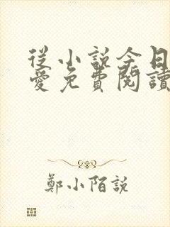 从小说今日宜偏爱免费阅读