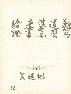 给老婆道歉的保证书怎么写