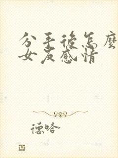 分手后怎么挽回女友感情