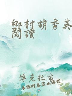 乡村胡秀英全部阅读