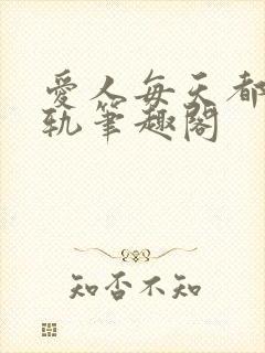 爱人每天都在出轨笔趣阁